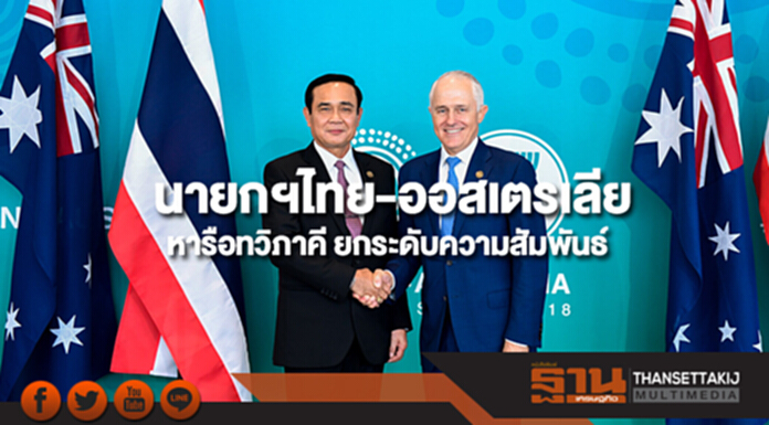 นายกฯไทย-ออสเตรเลีย หารือทวิภาคี ยกระดับความสัมพันธ์ นายกฯไทย-ออสเตรเลีย หารือทวิภาคี ยกระดับความสัมพันธ์