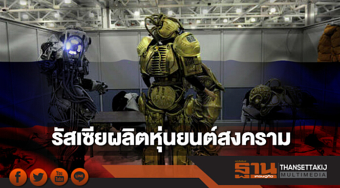 รัสเซียผลิตหุ่นยนต์สงครามใช้ในกองทัพ รัสเซียผลิตหุ่นยนต์สงครามใช้ในกองทัพ