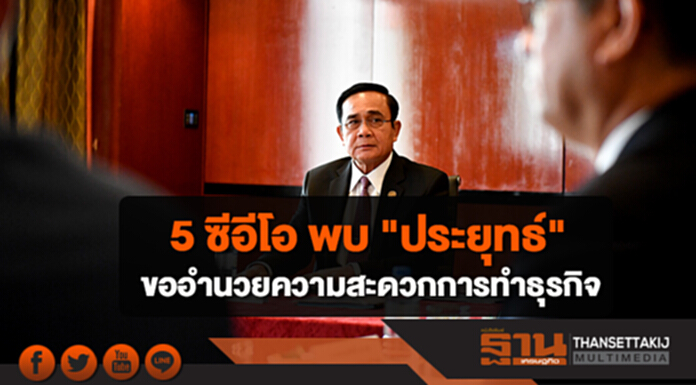 5 ซีอีโอ พบ "ประยุทธ์" ขอแรงประสานอำนวยความสะดวกการทำธุรกิจ 5 ซีอีโอ พบ "ประยุทธ์" ขอแรงประสานอำนวยความสะดวกการทำธุรกิจ