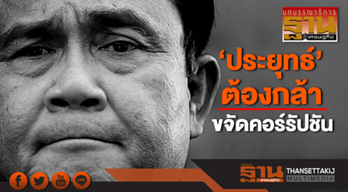 ‘ประยุทธ์’ต้องกล้า ขจัดคอร์รัปชัน ‘ประยุทธ์’ต้องกล้า ขจัดคอร์รัปชัน