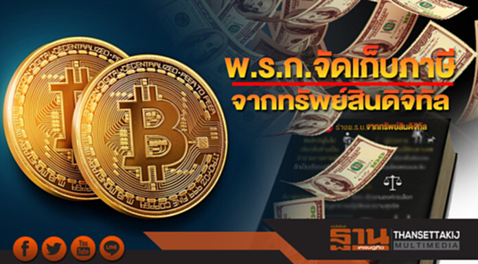 พ.ร.ก.จัดเก็บภาษีจากทรัพย์สินดิจิทัล ปูทางสู่การเติบโตอย่างมีเสถียรภาพในระยะยาว พ.ร.ก.จัดเก็บภาษีจากทรัพย์สินดิจิทัล ปูทางสู่การเติบโตอย่างมีเสถียรภาพในระยะยาว