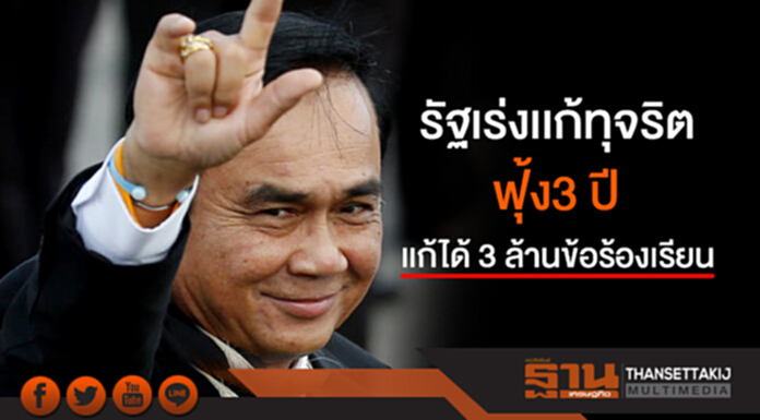 นายกฯชี้รัฐเร่งเเก้ทุจริต ฟุ้ง3 ปีเเก้ได้ 3 ล้านข้อร้องเรียน นายกฯชี้รัฐเร่งเเก้ทุจริต ฟุ้ง3 ปีเเก้ได้ 3 ล้านข้อร้องเรียน