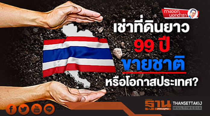 ทางออกนอกตำรา : เช่าที่ดินยาว 99 ปี ขายชาติหรือโอกาสประเทศ? ทางออกนอกตำรา : เช่าที่ดินยาว 99 ปี ขายชาติหรือโอกาสประเทศ?