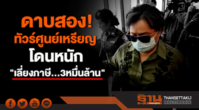 ดาบสอง! บุกรวบ 3 ทายาททัวร์ศูนย์เหรียญ "โอเอ" โดนหนัก "โกงภาษี..3หมื่นล้าน" ดาบสอง! บุกรวบ 3 ทายาททัวร์ศูนย์เหรียญ "โอเอ" โดนหนัก "โกงภาษี..3หมื่นล้าน"
