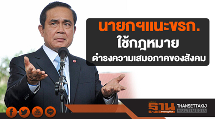 น้อมนำพระราชดำรัส "ร.10" นายกฯเเนะขรก.ใช้กฎหมาย ดำรงความเสมอภาคของสังคม น้อมนำพระราชดำรัส "ร.10" นายกฯเเนะขรก.ใช้กฎหมาย ดำรงความเสมอภาคของสังคม