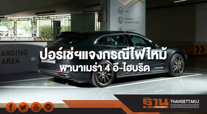 ปอร์เช่ ประเทศไทย แจงกรณีเหตุการณ์ไฟไหม้ปอร์เช่ พานาเมร่า 4 อี-ไฮบริด ปอร์เช่ ประเทศไทย แจงกรณีเหตุการณ์ไฟไหม้ปอร์เช่ พานาเมร่า 4 อี-ไฮบริด