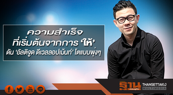 ความสำเร็จที่เริ่มต้นจากการ ‘ให้’ ดัน ‘อัลติจูด ดีเวลลอปเม้นท์’ โตแบบพุ่งๆ ความสำเร็จที่เริ่มต้นจากการ ‘ให้’ ดัน ‘อัลติจูด ดีเวลลอปเม้นท์’ โตแบบพุ่งๆ