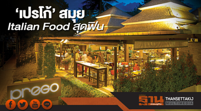 ‘เปรโก้’ สมุย Italian Food สุดฟิน ‘เปรโก้’ สมุย Italian Food สุดฟิน