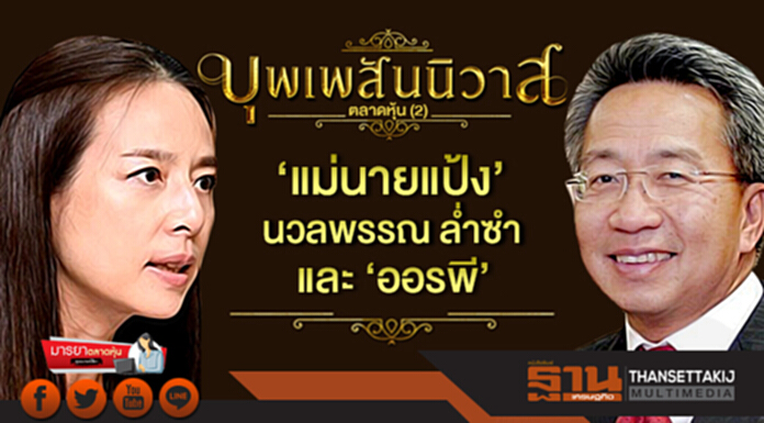 มารยาตลาดหุ้น : บุพเพสันนิวาสตลาดหุ้น (2) ‘แม่นายแป้ง’ นวลพรรณ ลํ่าซำ และ ‘ออรพี’ มารยาตลาดหุ้น : บุพเพสันนิวาสตลาดหุ้น (2) ‘แม่นายแป้ง’ นวลพรรณ ลํ่าซำ และ ‘ออรพี’