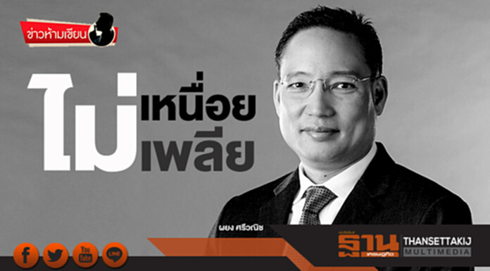 ข่าวห้ามเขียน : ไม่เหนื่อยไม่เพลีย ข่าวห้ามเขียน : ไม่เหนื่อยไม่เพลีย