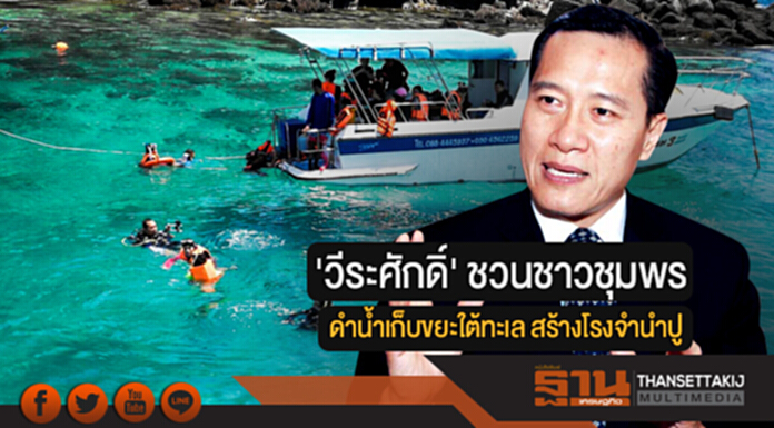 'วีระศักดิ์' ชวนชาวชุมพร ดำน้ำเก็บขยะใต้ทะเล สร้างโรงจำนำปู อนุรักษ์เเละเเพร่พันธุ์ 'วีระศักดิ์' ชวนชาวชุมพร ดำน้ำเก็บขยะใต้ทะเล สร้างโรงจำนำปู อนุรักษ์เเละเเพร่พันธุ์