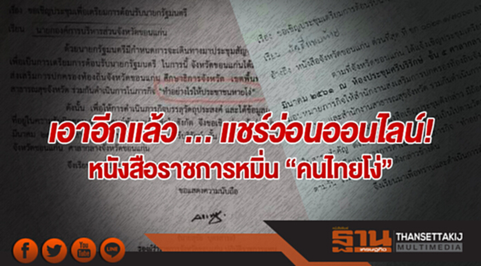 เอาอีกเเล้ว ... เเชร์ว่อนออนไลน์! หนังสือราชการหมิ่น "คนไทยโง่" เอาอีกเเล้ว ... เเชร์ว่อนออนไลน์! หนังสือราชการหมิ่น "คนไทยโง่"