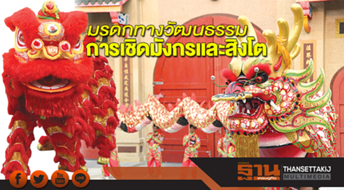 มรดกทางวัฒนธรรม การเชิดมังกรและสิงโต มรดกทางวัฒนธรรม การเชิดมังกรและสิงโต