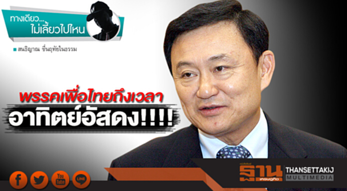 พรรคเพื่อไทยถึงเวลา อาทิตย์อัสดง!!!! พรรคเพื่อไทยถึงเวลา อาทิตย์อัสดง!!!!