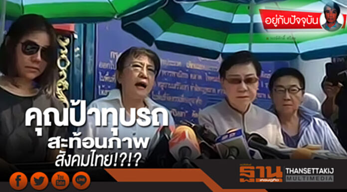 คุณป้าทุบรถ สะท้อนภาพสังคมไทย!?!? คุณป้าทุบรถ สะท้อนภาพสังคมไทย!?!?