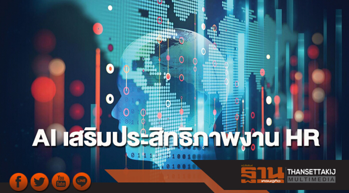 AI เสริมประสิทธิภาพงาน HR