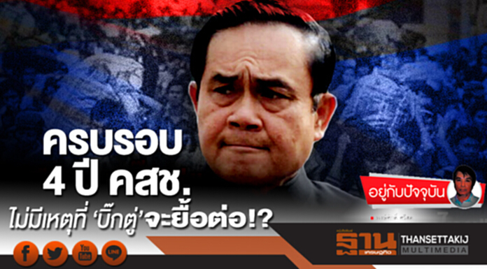 ครบรอบ 4 ปี คสช. ไม่มีเหตุที่ ‘บิ๊กตู่’ จะยื้อต่อ!? ครบรอบ 4 ปี คสช. ไม่มีเหตุที่ ‘บิ๊กตู่’ จะยื้อต่อ!?