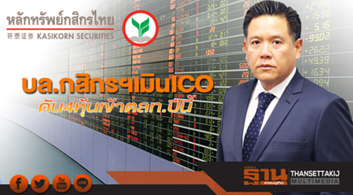 บล.กสิกรฯเมิน ICO ดัน 4 หุ้นเข้าตลท.ปีนี้ บล.กสิกรฯเมิน ICO ดัน 4 หุ้นเข้าตลท.ปีนี้