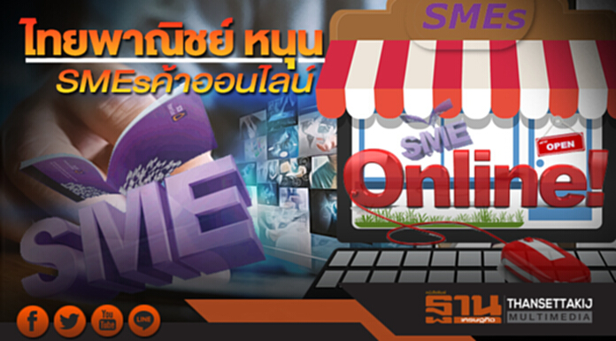 ไทยพาณิชย์ หนุน SMEs ค้าออนไลน์ ไทยพาณิชย์ หนุน SMEs ค้าออนไลน์