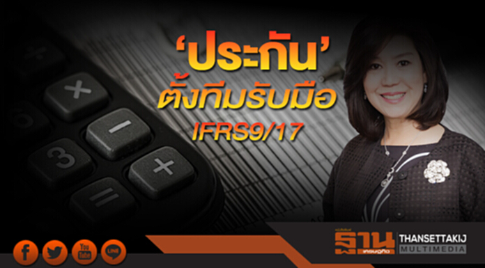 ‘ประกัน’ตั้งทีมรับมือ IFRS9/17 ‘ประกัน’ตั้งทีมรับมือ IFRS9/17