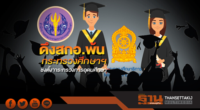 ดึงสกอ.พ้นกระทรวงศึกษาฯ ชงตั้ง‘กระทรวงการอุดมศึกษา’ ดึงสกอ.พ้นกระทรวงศึกษาฯ ชงตั้ง‘กระทรวงการอุดมศึกษา’