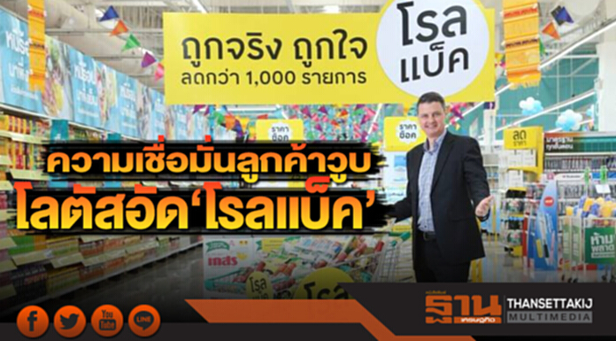 ความเชื่อมั่นลูกค้าวูบ 'โลตัส' อัด ‘โรลแบ็ค’ ความเชื่อมั่นลูกค้าวูบ 'โลตัส' อัด ‘โรลแบ็ค’