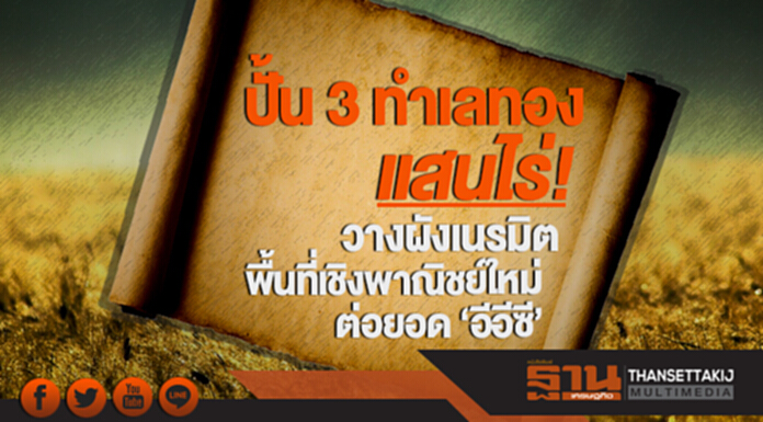 ปั้น 3 ทำเลทองแสนไร่! วางผังเนรมิตพื้นที่เชิงพาณิชย์ใหม่ต่อยอด 'อีอีซี' ปั้น 3 ทำเลทองแสนไร่! วางผังเนรมิตพื้นที่เชิงพาณิชย์ใหม่ต่อยอด 'อีอีซี'