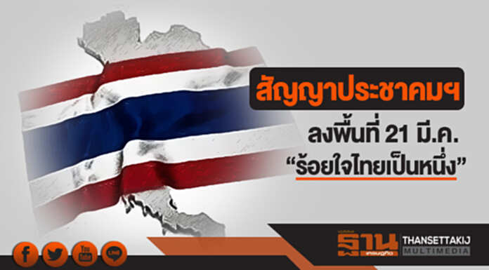 สัญญาประชาคมฯ ลงพื้นที่ 21 มี.ค. "ร้อยใจไทยเป็นหนึ่ง" สัญญาประชาคมฯ ลงพื้นที่ 21 มี.ค. "ร้อยใจไทยเป็นหนึ่ง"