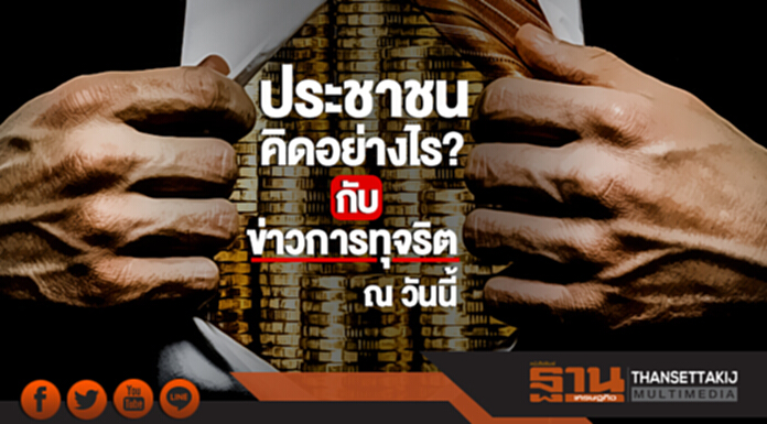 ประชาชนคิดอย่างไร? กับ 'ข่าวการทุจริต' ณ วันนี้ ... ชี้! มีมานานทุกยุคทุกสมัย - 'ความโลภ' เป็นเหตุ ประชาชนคิดอย่างไร? กับ 'ข่าวการทุจริต' ณ วันนี้ ... ชี้! มีมานานทุกยุคทุกสมัย - 'ความโลภ' เป็นเหตุ