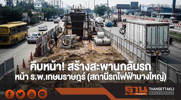 ทล. เผยคืบหน้า! สร้างสะพานกลับรถหน้า ร.พ.เกษมราษฎร์ (สถานีรถไฟฟ้าบางใหญ่)