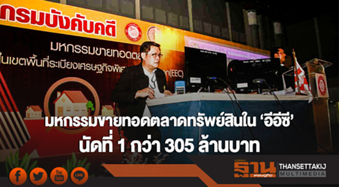 กรมบังคับคดีจัดมหกรรมขายทอดตลาดทรัพย์สินใน 'อีอีซี' นัดที่ 1 กว่า 305 ล้านบาท กรมบังคับคดีจัดมหกรรมขายทอดตลาดทรัพย์สินใน 'อีอีซี' นัดที่ 1 กว่า 305 ล้านบาท