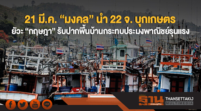 21 มี.ค. "มงคล" นำ 22 จ. บุกเกษตร ยัวะ "กฤษฎา" รับปากพื้นบ้านกระทบประมงพาณิชย์รุนแรง 21 มี.ค. "มงคล" นำ 22 จ. บุกเกษตร ยัวะ "กฤษฎา" รับปากพื้นบ้านกระทบประมงพาณิชย์รุนแรง