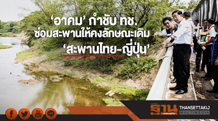 'อาคม' กำชับ ทช.! ซ่อมสะพานให้คงลักษณะเดิม 'สะพานไทย-ญี่ปุ่น' ปรับปรุงริมฝั่งให้สอดคล้องทางน้ำ 'อาคม' กำชับ ทช.! ซ่อมสะพานให้คงลักษณะเดิม 'สะพานไทย-ญี่ปุ่น' ปรับปรุงริมฝั่งให้สอดคล้องทางน้ำ