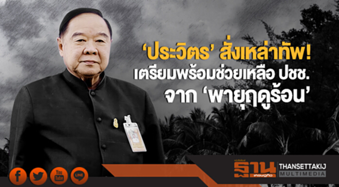 'ประวิตร' สั่งเหล่าทัพ! เตรียมพร้อมช่วยเหลือ ปชช. จาก 'พายุฤดูร้อน' 'ประวิตร' สั่งเหล่าทัพ! เตรียมพร้อมช่วยเหลือ ปชช. จาก 'พายุฤดูร้อน'