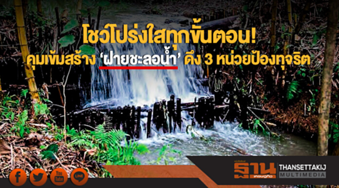 'กฤษฎา' โชว์โปร่งใสทุกขั้นตอน! คุมเข้มสร้าง 'ฝายชะลอน้ำ' ดึง 3 หน่วยป้องทุจริต 'กฤษฎา' โชว์โปร่งใสทุกขั้นตอน! คุมเข้มสร้าง 'ฝายชะลอน้ำ' ดึง 3 หน่วยป้องทุจริต