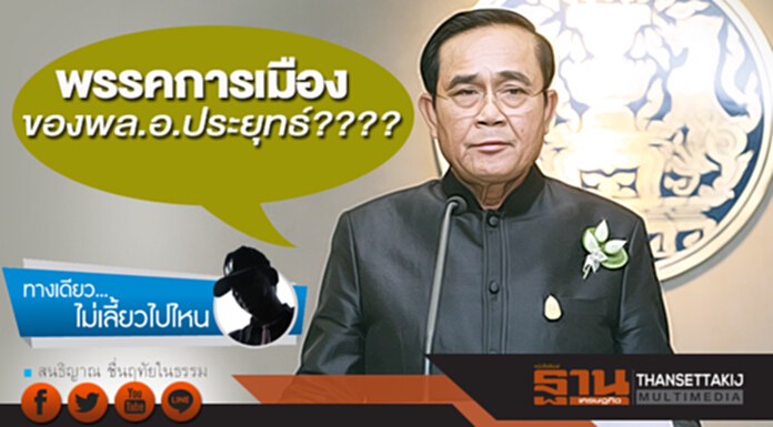 พรรคการเมือง ของพล.อ.ประยุทธ์???? พรรคการเมือง ของพล.อ.ประยุทธ์????