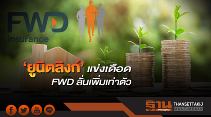 ‘ยูนิตลิงก์’แข่งเดือด FWD ลั่นเพิ่มเท่าตัว ‘ยูนิตลิงก์’แข่งเดือด FWD ลั่นเพิ่มเท่าตัว