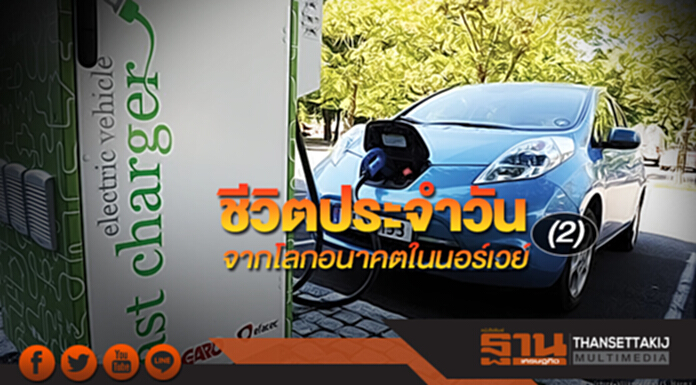 ชีวิตประจำวัน จากโลกอนาคตในนอร์เวย์ (2) ชีวิตประจำวัน จากโลกอนาคตในนอร์เวย์ (2)