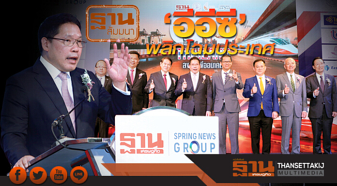 ‘อีอีซี’พลิกโฉมประเทศ ‘อีอีซี’พลิกโฉมประเทศ