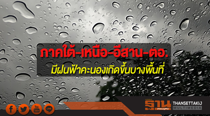 ภาคใต้-เหนือ-อีสาน-ตอ. มีฝนฟ้าคะนองเกิดขึ้นบางพื้นที่ ภาคใต้-เหนือ-อีสาน-ตอ. มีฝนฟ้าคะนองเกิดขึ้นบางพื้นที่