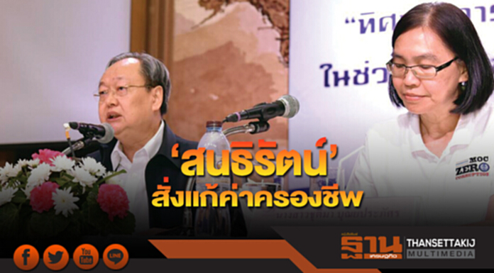 ‘สนธิรัตน์’สั่งแก้ค่าครองชีพ ‘สนธิรัตน์’สั่งแก้ค่าครองชีพ