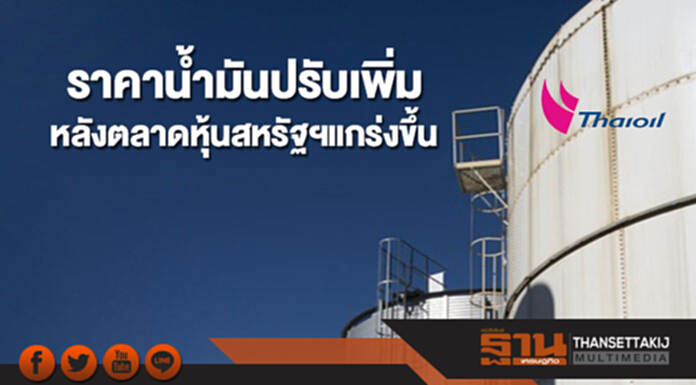 ราคาน้ำมันดิบปรับเพิ่ม หลังตลาดหุ้นสหรัฐฯแข็งแกร่งขึ้น ราคาน้ำมันดิบปรับเพิ่ม หลังตลาดหุ้นสหรัฐฯแข็งแกร่งขึ้น