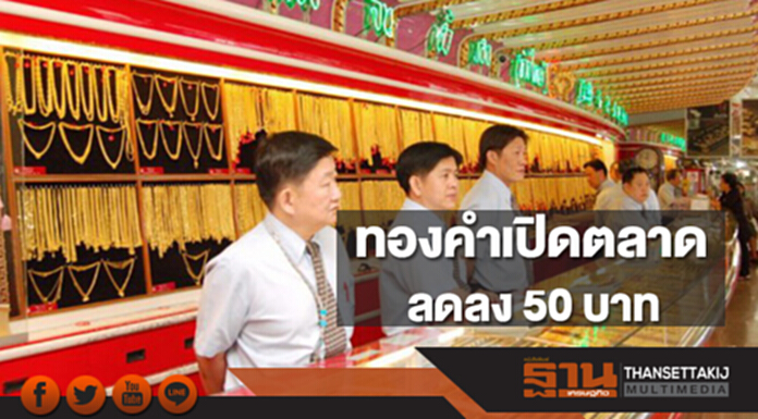 ทองคำในประเทศเช้านี้ราคาลดลง 50 บาท ทองคำในประเทศเช้านี้ราคาลดลง 50 บาท