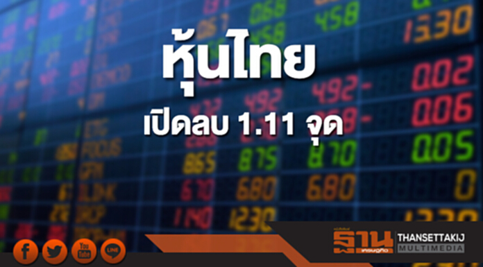 หุ้นไทยเช้านี้ลดลง 1.11 จุด ด้านตลาดหุ้นเอเชียส่วนใหญ่เปิดลบ หุ้นไทยเช้านี้ลดลง 1.11 จุด ด้านตลาดหุ้นเอเชียส่วนใหญ่เปิดลบ