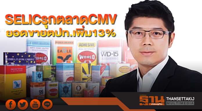 SELICรุกตลาดCMV ยอดขายตปท.เพิ่ม13% SELICรุกตลาดCMV ยอดขายตปท.เพิ่ม13%
