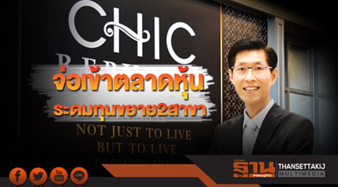 CHIC จ่อเข้าตลาดหุ้น ระดมทุนขยาย 2 สาขา CHIC จ่อเข้าตลาดหุ้น ระดมทุนขยาย 2 สาขา