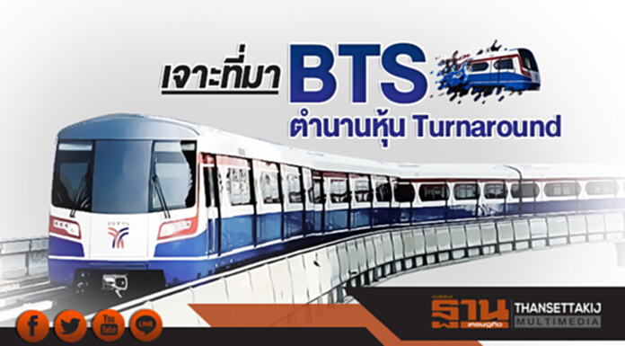 เจาะที่มา BTS ตำนานหุ้น Turnaround เจาะที่มา BTS ตำนานหุ้น Turnaround