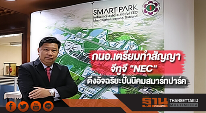 กนอ.เตรียมทำสัญญาจีทูจี "NEC"ดึงอัจฉริยะปั้นนิคมสมาร์ทปาร์ค กนอ.เตรียมทำสัญญาจีทูจี "NEC"ดึงอัจฉริยะปั้นนิคมสมาร์ทปาร์ค