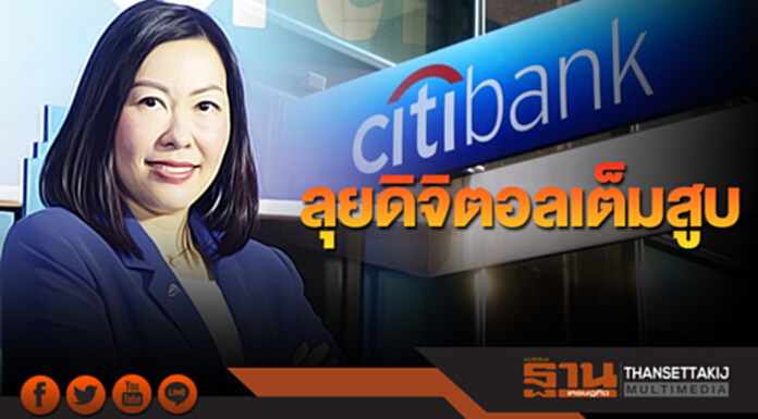 ซิตี้แบงก์ลุยดิจิตอลเต็มสูบ ซิตี้แบงก์ลุยดิจิตอลเต็มสูบ