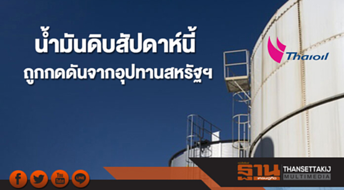 ไทยออยล์คาดสัปดาห์นี้ตลาดน้ำมันดิบถูกกดดัน จากอุปทานจากสหรัฐฯ ไทยออยล์คาดสัปดาห์นี้ตลาดน้ำมันดิบถูกกดดัน จากอุปทานจากสหรัฐฯ